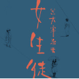 女生徒(2020年天津人民出版社出版的圖書) 女生徒(2020年天津人民出版社出版的圖書)