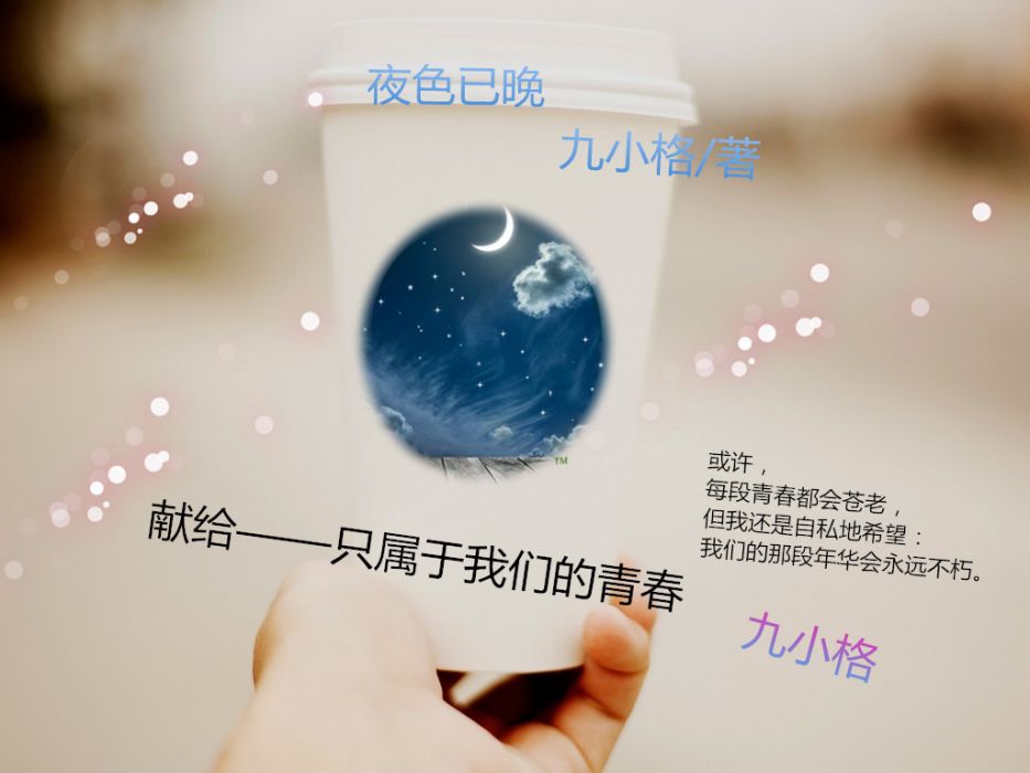夜色已晚 夜色已晚