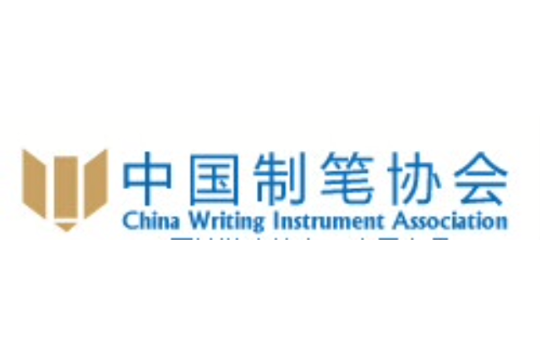 中國制筆協會