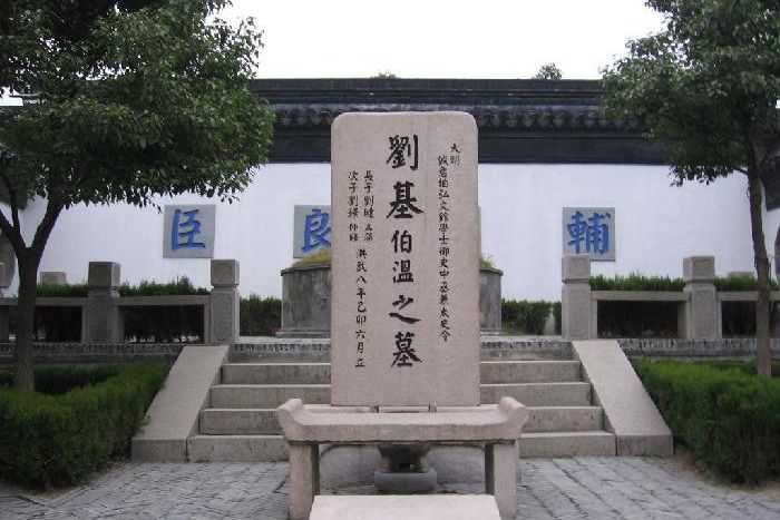 劉基墓 劉基墓