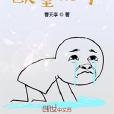 歐皇跪了 歐皇跪了