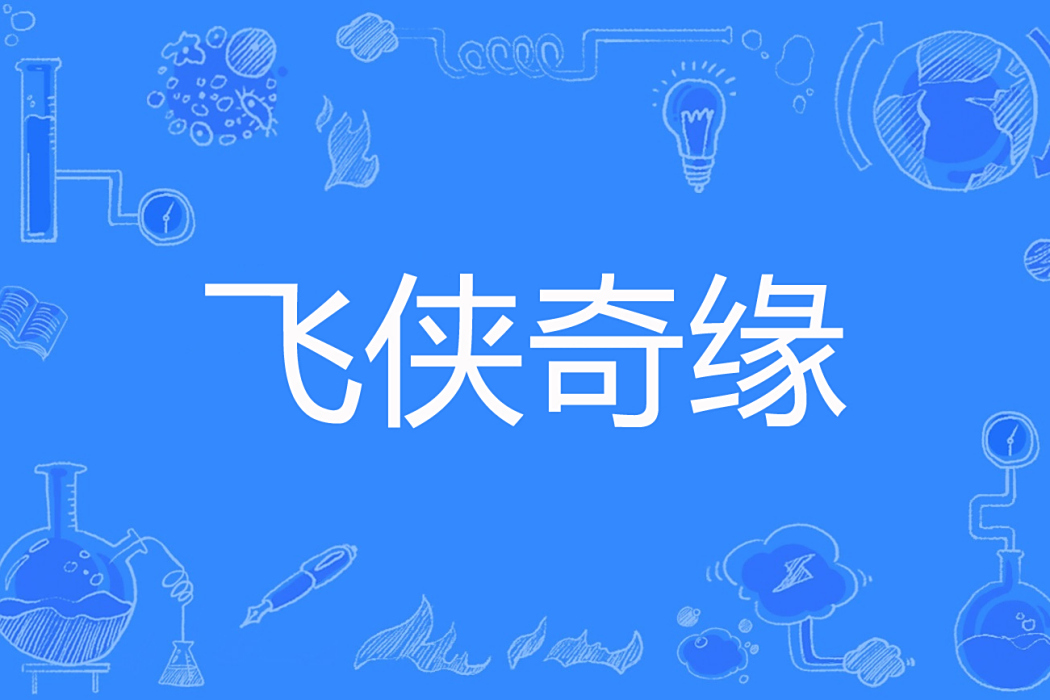 飛俠奇緣 飛俠奇緣