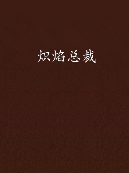 熾焰總裁 熾焰總裁