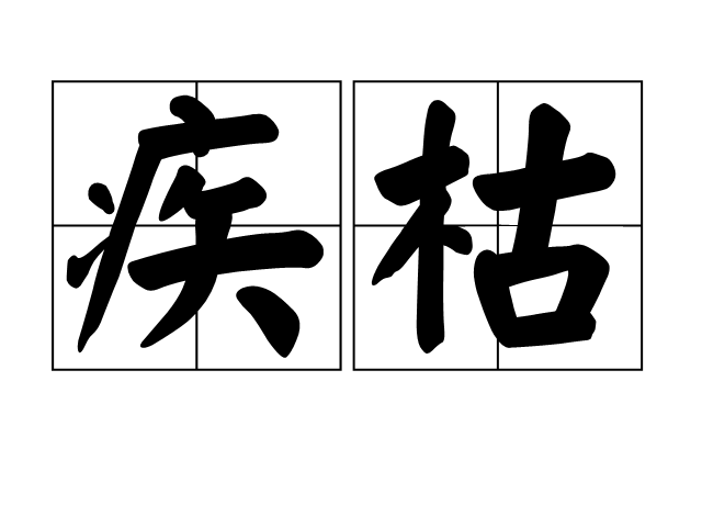 疾枯 疾枯