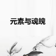 元素與魂魄 元素與魂魄