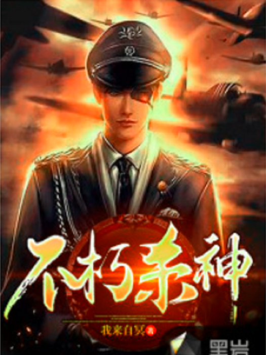 不朽殺神(黑岩小說網連載的小說) 不朽殺神(黑岩小說網連載的小說)