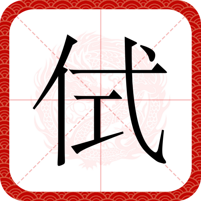 侙 侙