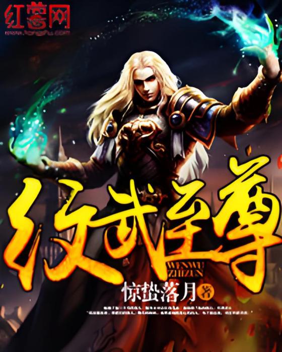紋武至尊 紋武至尊