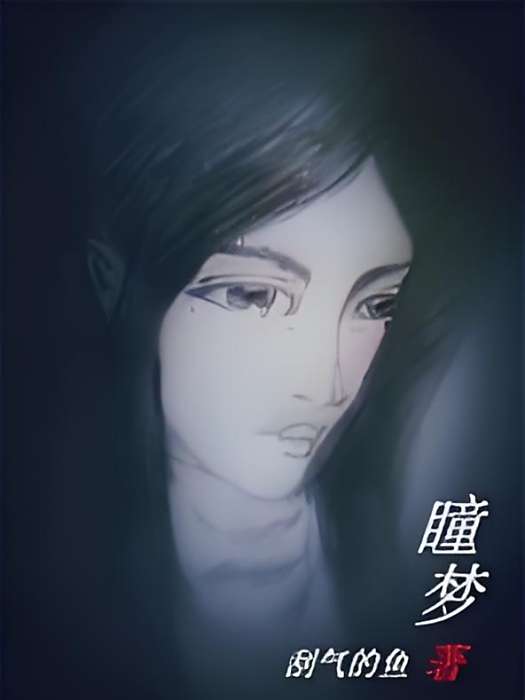 瞳夢 瞳夢