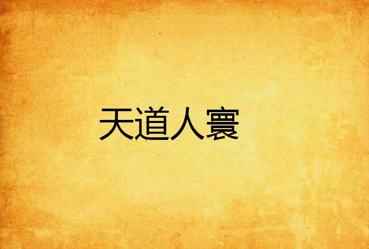 天道人寰 天道人寰