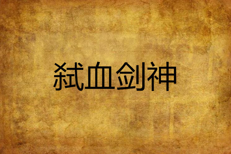 弒血劍神 弒血劍神