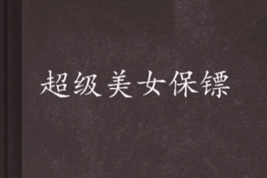 超級美女保鏢 超級美女保鏢