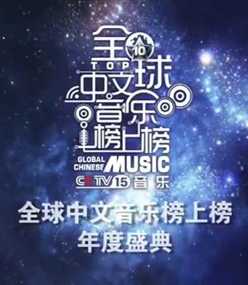 全球中文音樂榜上榜年度盛典