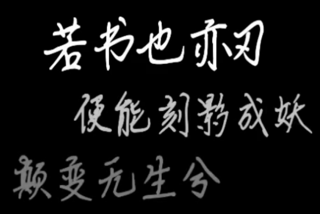 書刃 書刃