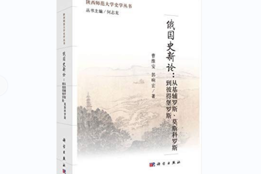 俄國史新論(2016年科學出版社出版圖書) 俄國史新論(2016年科學出版社出版圖書)
