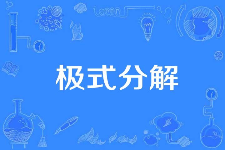 極式分解