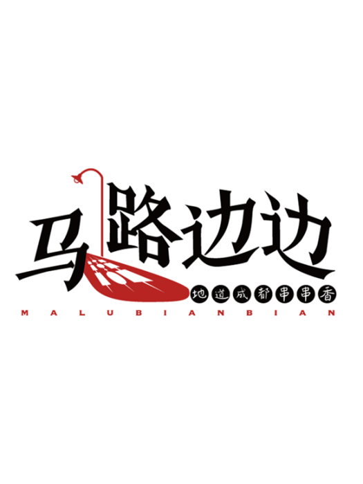 馬路邊邊 馬路邊邊