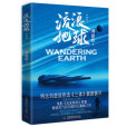 流浪地球(2022年中國科學技術出版社出版的圖書) 流浪地球(2022年中國科學技術出版社出版的圖書)