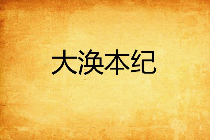 大渙本紀 大渙本紀