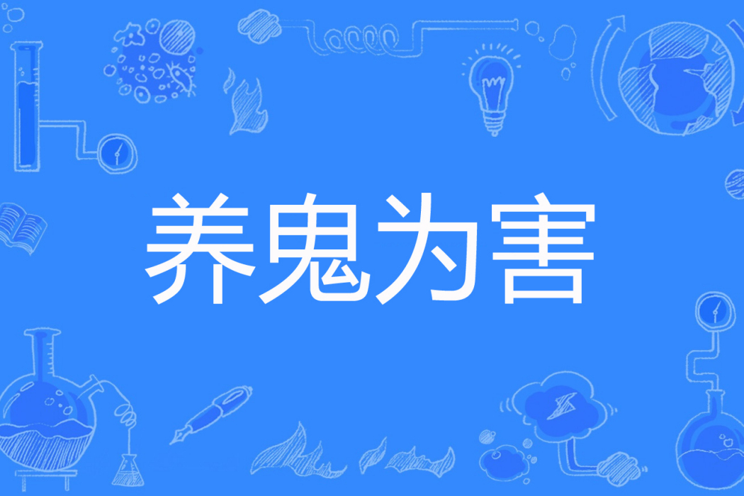 養鬼為害 養鬼為害