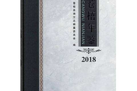 蒼梧年鑑2018 蒼梧年鑑2018