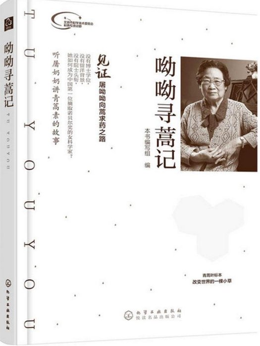 呦呦尋蒿記 呦呦尋蒿記