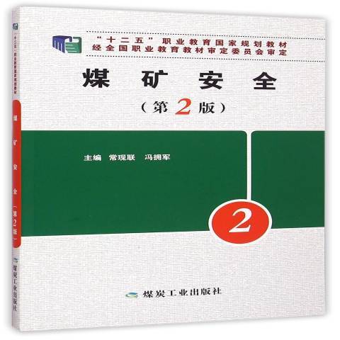 煤礦安全(2017年應急管理出版社出版的圖書) 煤礦安全(2017年應急管理出版社出版的圖書)