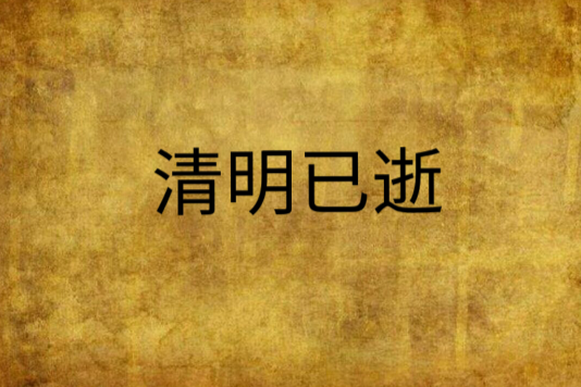 清明已逝 清明已逝