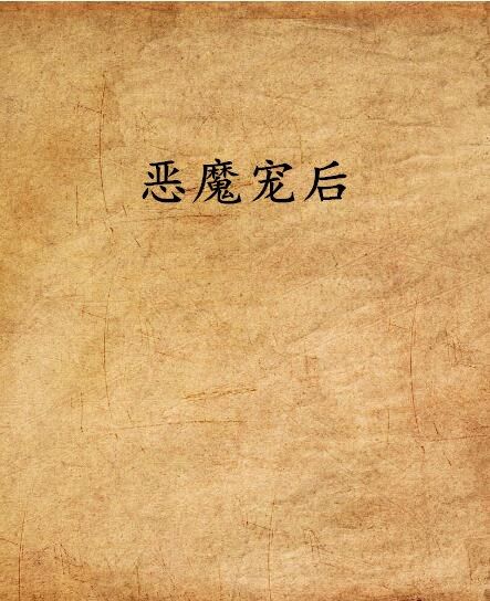 惡魔寵後 惡魔寵後