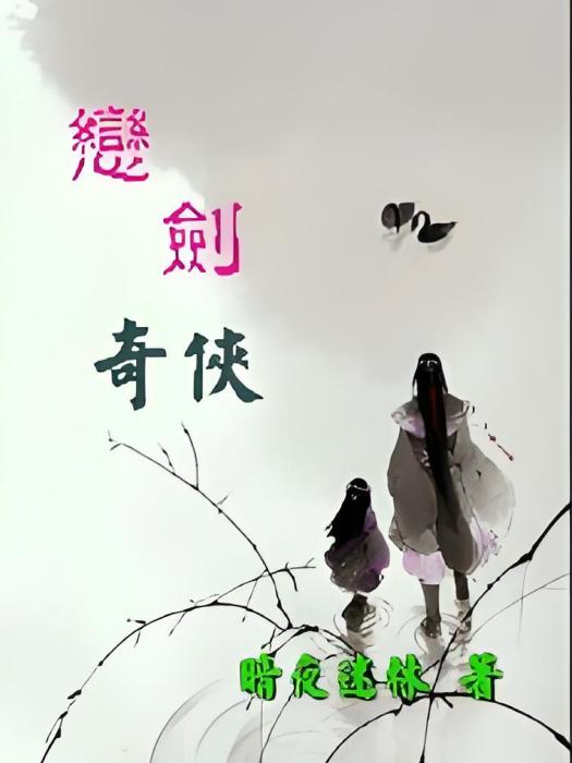 戀劍奇俠