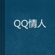 QQ情人 QQ情人