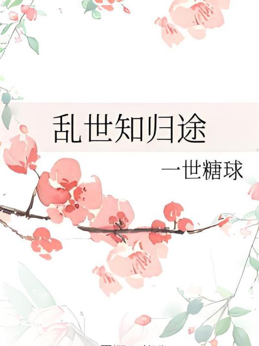 亂世知歸途