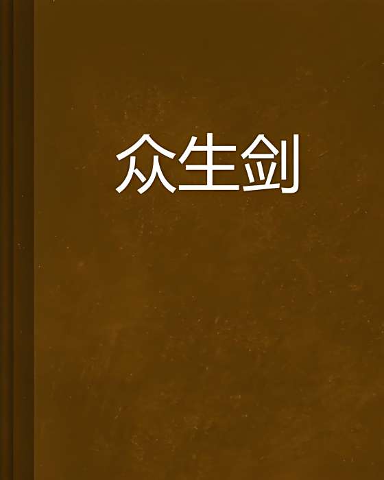 眾生劍 眾生劍