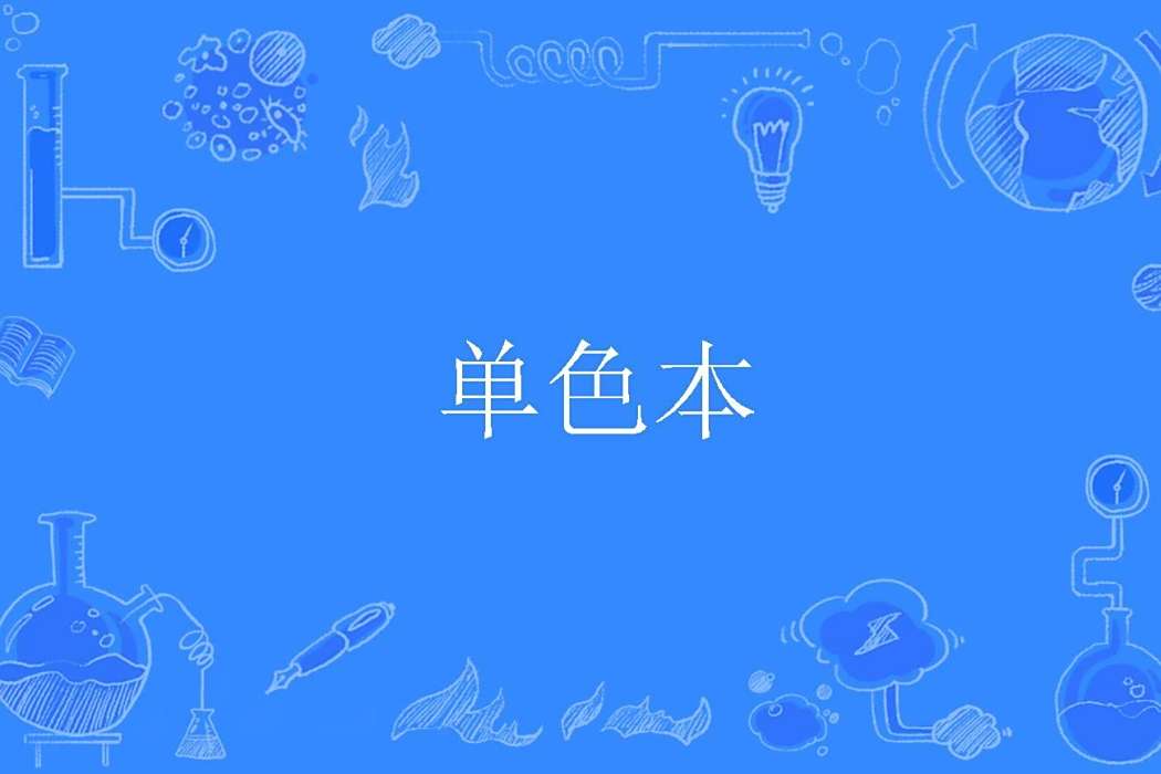 單色本 單色本