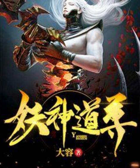 妖神道尊 妖神道尊
