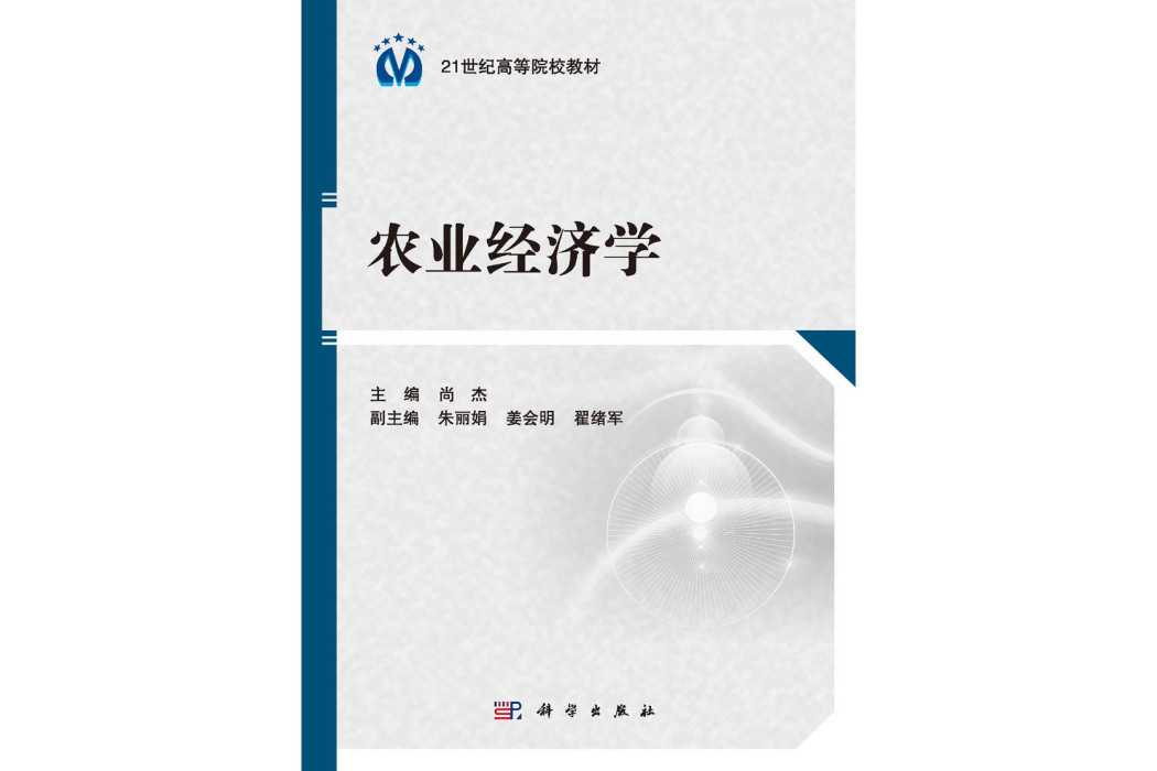 農業經濟學(2015年科學出版社出版的圖書) 農業經濟學(2015年科學出版社出版的圖書)