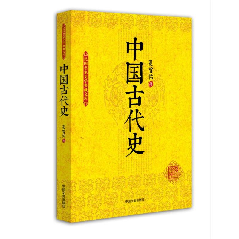 百年史學經典：中國古代史