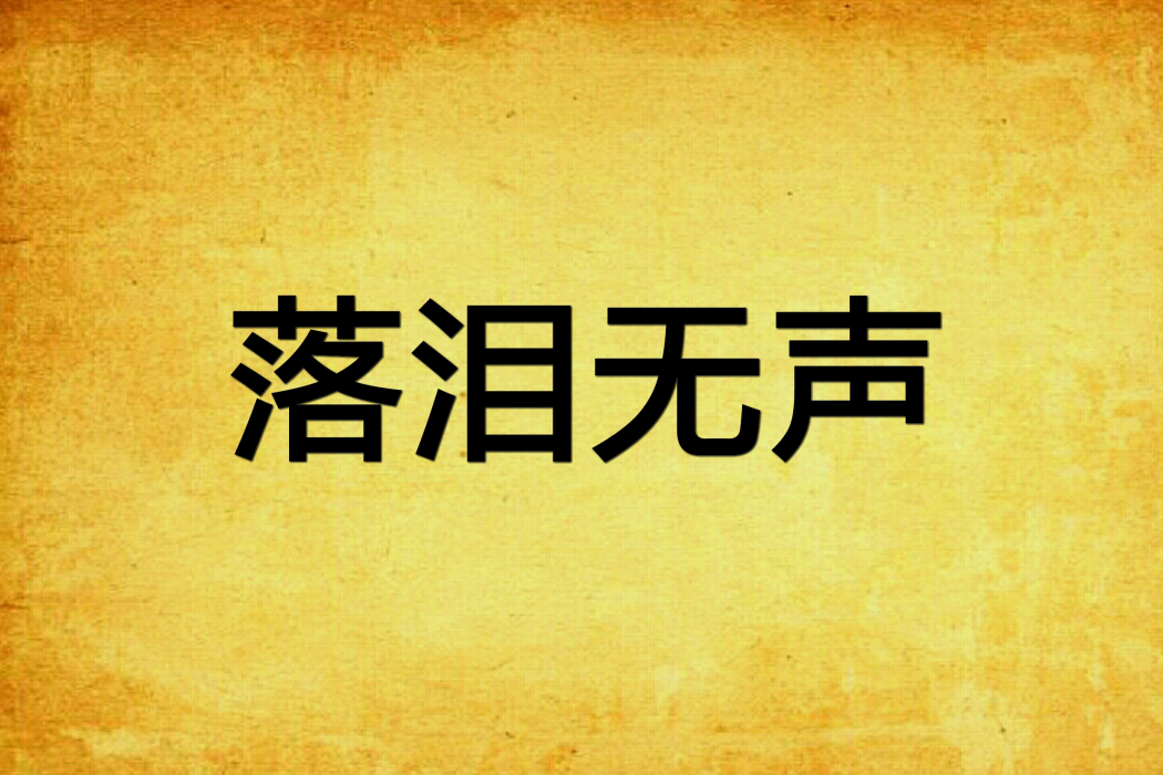 落淚無聲 落淚無聲