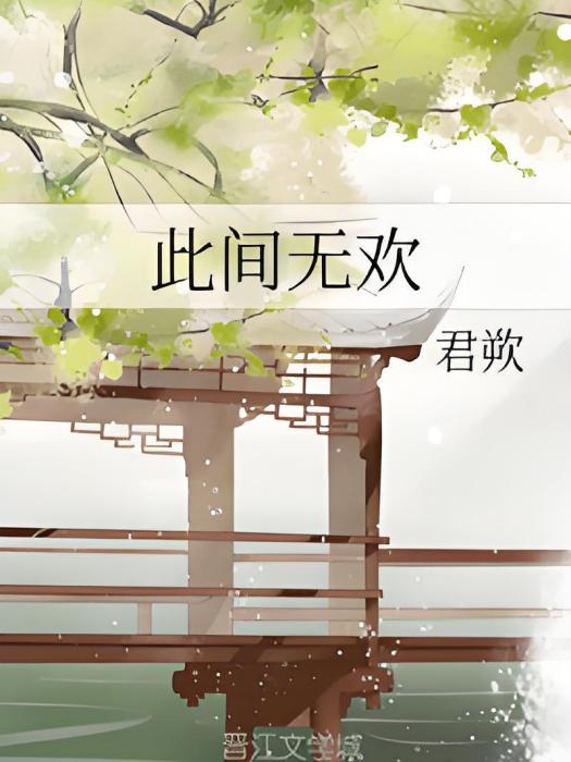 此間無歡 此間無歡