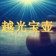 越光寶壺 越光寶壺