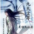 九天玄尊(九天玄尊-星隕天地) 九天玄尊(九天玄尊-星隕天地)