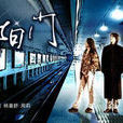 朝陽門(2000年電影)