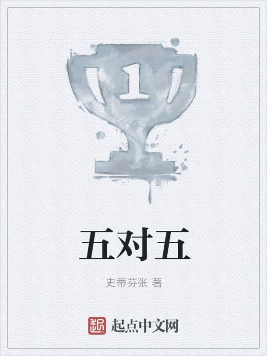 五對五 五對五