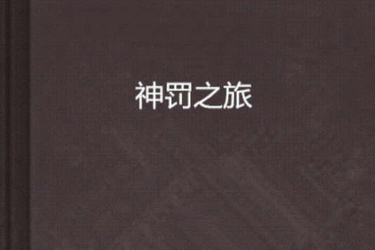 神罰之旅 神罰之旅