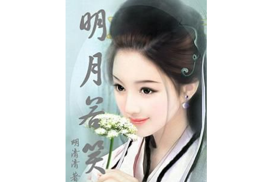 明月若笑 明月若笑