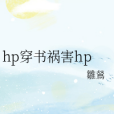 hp穿書禍害hp hp穿書禍害hp