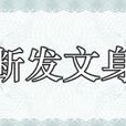 斷髮文身 斷髮文身