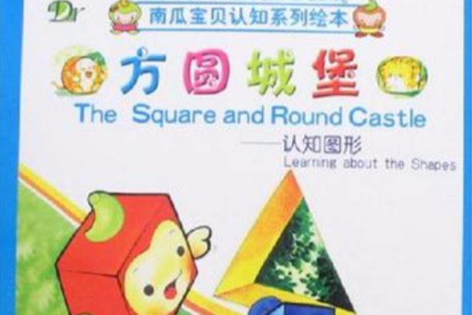 方圓城堡 方圓城堡