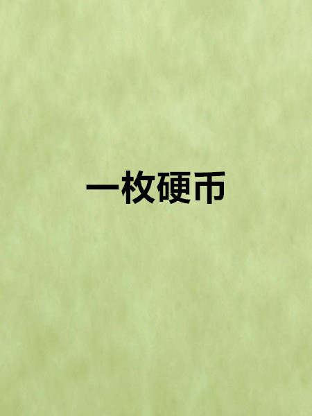 一枚硬幣(小說) 一枚硬幣(小說)