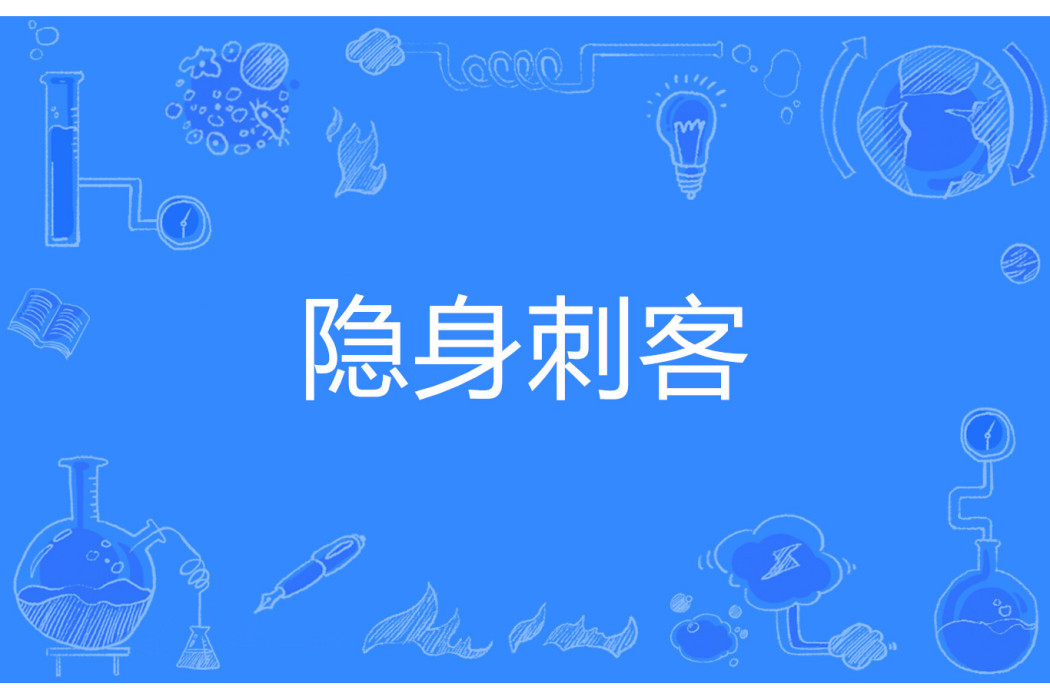 隱身刺客 隱身刺客
